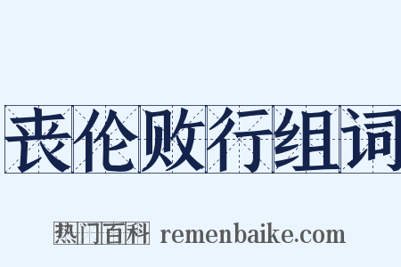 丧伦败行组词是什么意思的图片